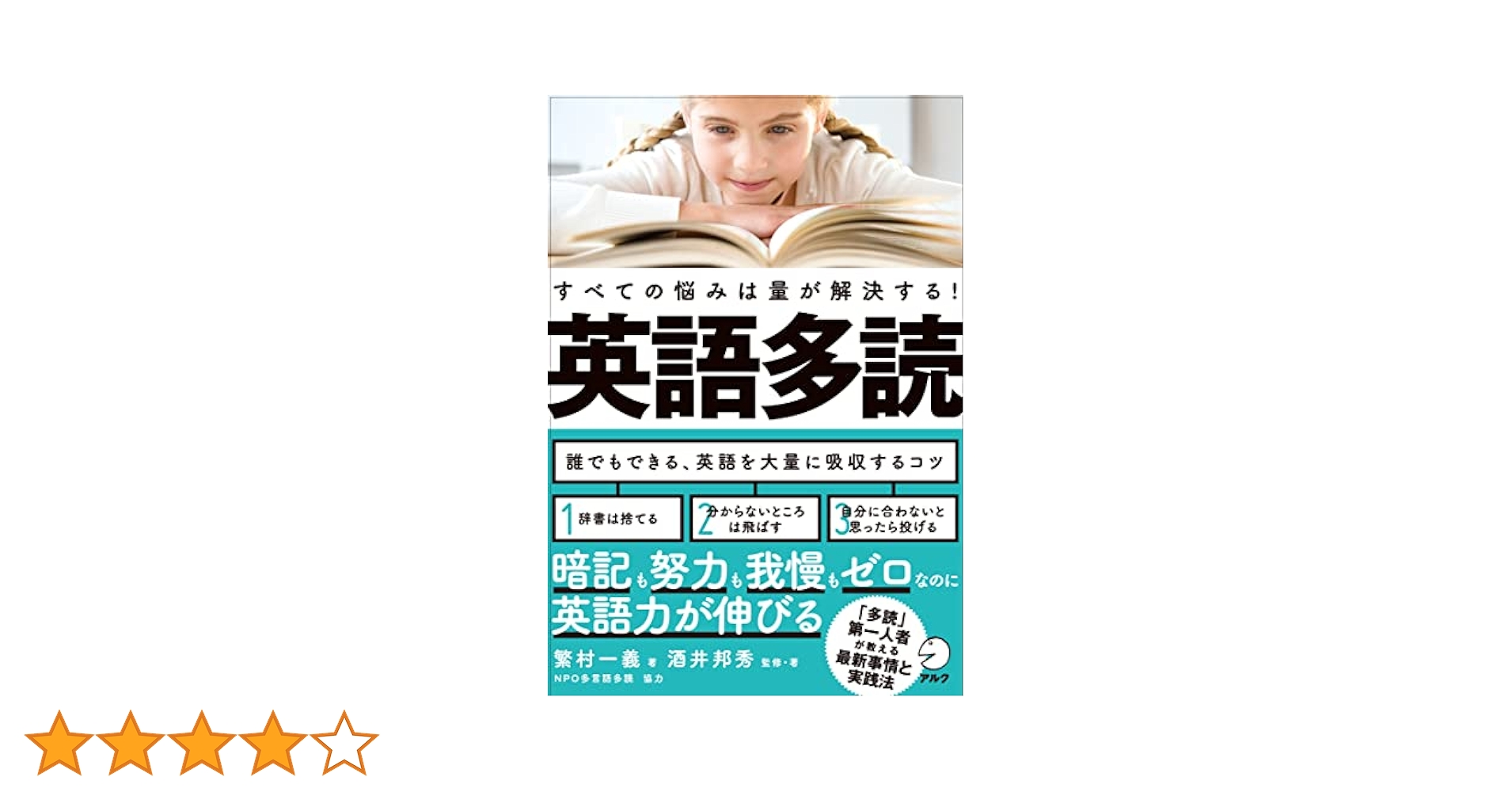 多読 英語 英語多読 すべての悩みは量が解決する! | 繁村 一義, 酒井 邦秀